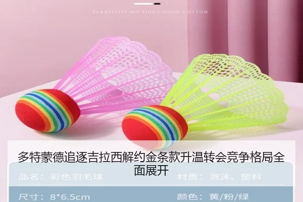 多特蒙德追逐吉拉西解约金条款升温转会竞争格局全面展开
