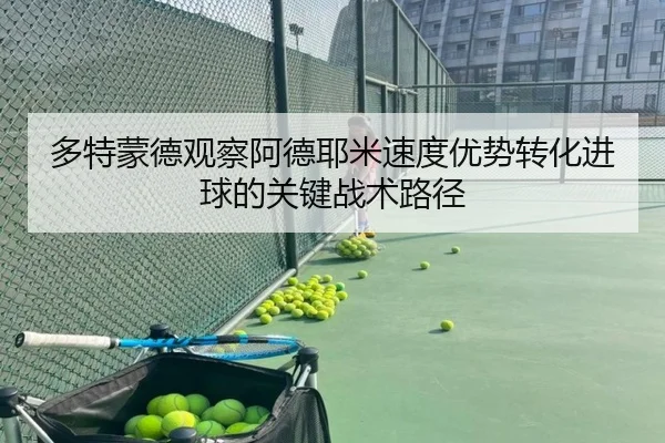 多特蒙德观察阿德耶米速度优势转化进球的关键战术路径