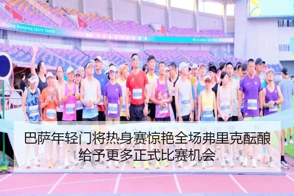 巴萨年轻门将热身赛惊艳全场弗里克酝酿给予更多正式比赛机会